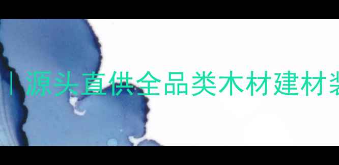 图片 🌟喀什周边建材批发首选地｜源头直供全品类木材建材装饰材料（附最新报价单）1