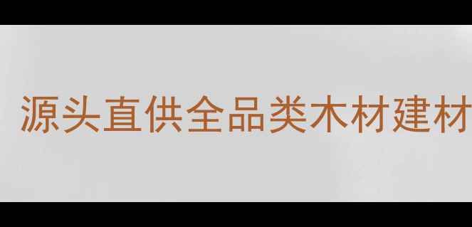 图片 🌟喀什周边建材批发首选地｜源头直供全品类木材建材装饰材料（附最新报价单）2
