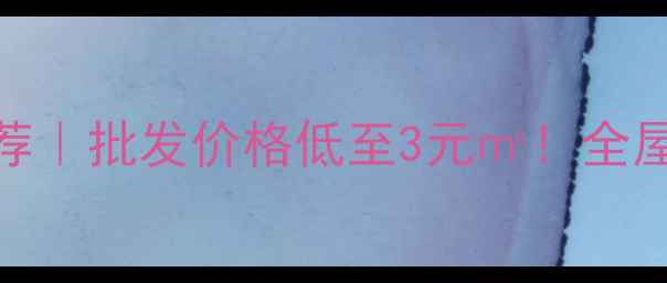 图片 🌟四川强化地板厂家推荐｜批发价格低至3元㎡！全屋定制+环保认证全攻略1