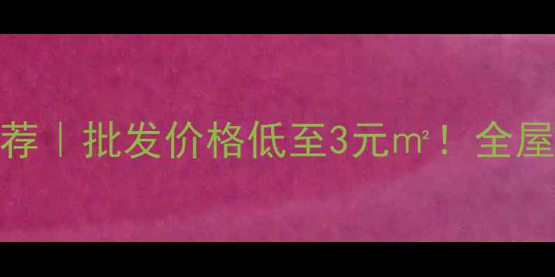 图片 🌟四川强化地板厂家推荐｜批发价格低至3元㎡！全屋定制+环保认证全攻略2