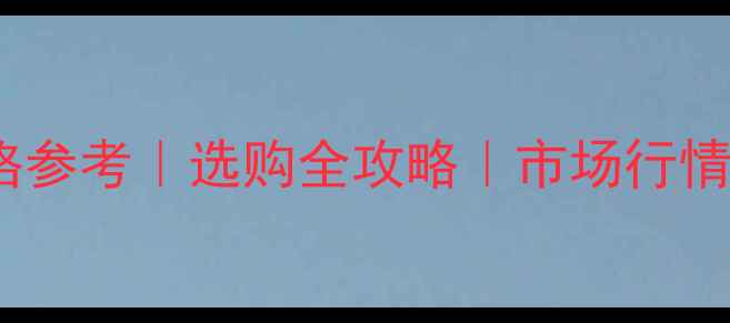 图片 🌟大果紫檀12件套价格参考｜选购全攻略｜市场行情分析｜性价比对比🌟2