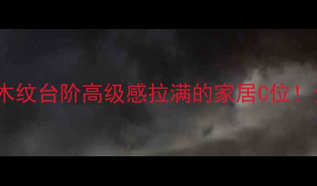 图片 🌟大理石+水晶线+木纹台阶高级感拉满的家居C位！全流程干货指南🌟2