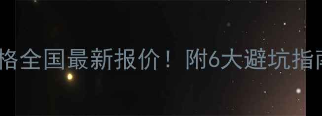 图片 🌟大理石加工价格全国最新报价！附6大避坑指南+选材全攻略🔥
