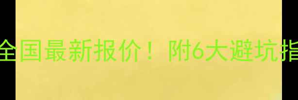 图片 🌟大理石加工价格全国最新报价！附6大避坑指南+选材全攻略🔥1