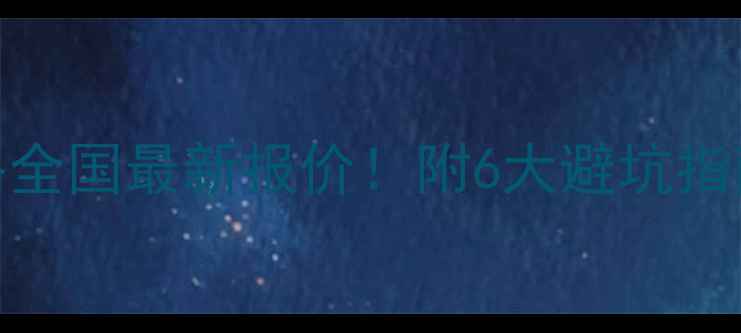 图片 🌟大理石加工价格全国最新报价！附6大避坑指南+选材全攻略🔥2