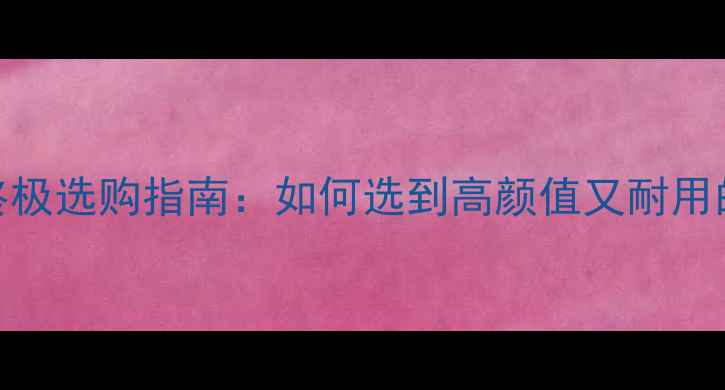 图片 🌟大理石扶手终极选购指南：如何选到高颜值又耐用的家居好物？🌟