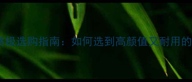 图片 🌟大理石扶手终极选购指南：如何选到高颜值又耐用的家居好物？🌟1