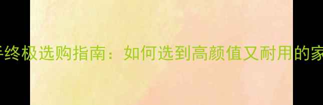 图片 🌟大理石扶手终极选购指南：如何选到高颜值又耐用的家居好物？🌟2