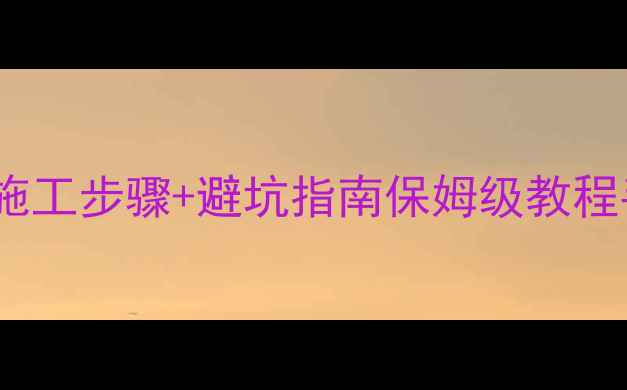 图片 🌟大理石晶面保养全攻略｜施工步骤+避坑指南保姆级教程手把手教你延长石材寿命✨1