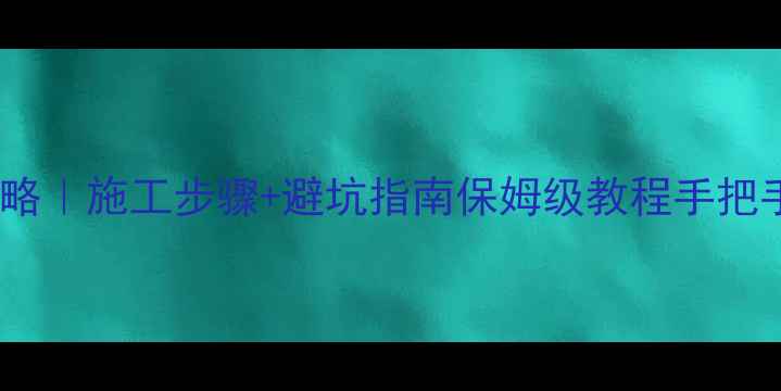 图片 🌟大理石晶面保养全攻略｜施工步骤+避坑指南保姆级教程手把手教你延长石材寿命✨2