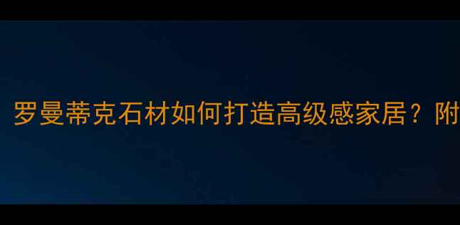 图片 🌟大理石装修灵感：罗曼蒂克石材如何打造高级感家居？附选购避坑指南🛋️2