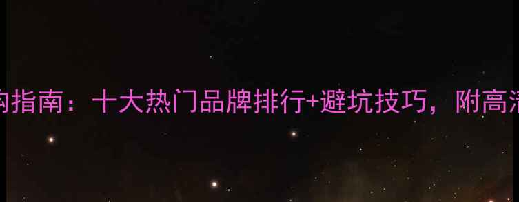 图片 🌟大理石选购指南：十大热门品牌排行+避坑技巧，附高清实拍图鉴🌟