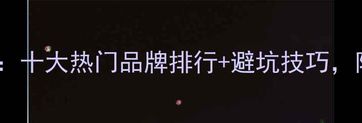 图片 🌟大理石选购指南：十大热门品牌排行+避坑技巧，附高清实拍图鉴🌟1