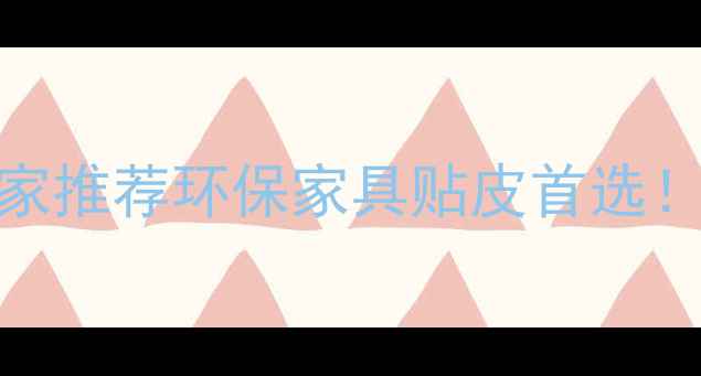 图片 🌟天津专业旋切阳木木皮厂家推荐环保家具贴皮首选！附选购指南&厂家优势全🌟2