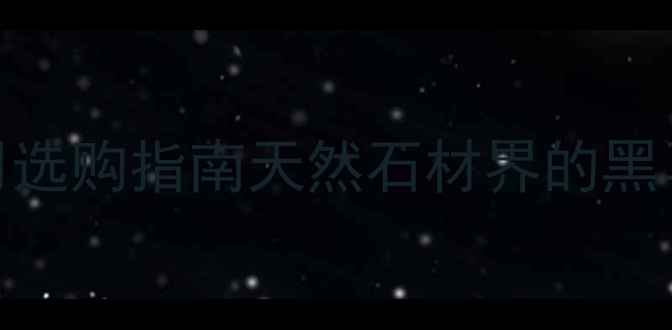 图片 🌟宁夏墨绿麻石材全攻略｜价格应用选购指南天然石材界的黑马！高颜值+高性价比，装修必看！2