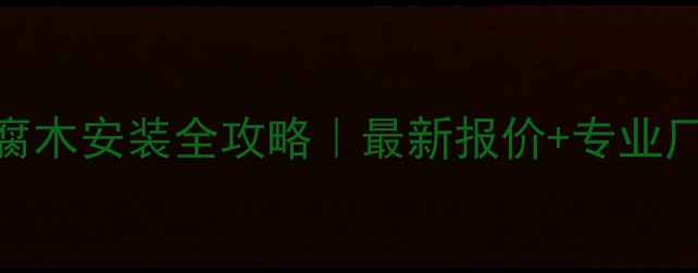 图片 🌟宁夏防腐木安装全攻略｜最新报价+专业厂家推荐✨