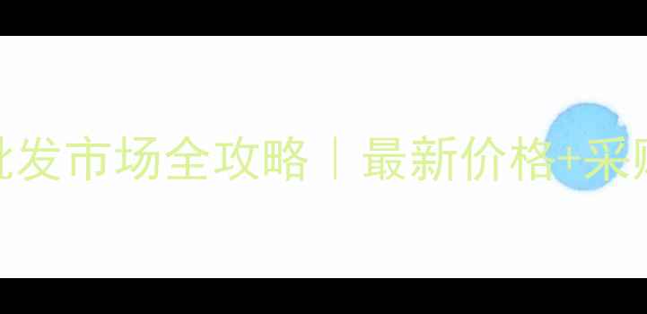 图片 🌟安徽木材批发市场全攻略｜最新价格+采购避坑指南🔥