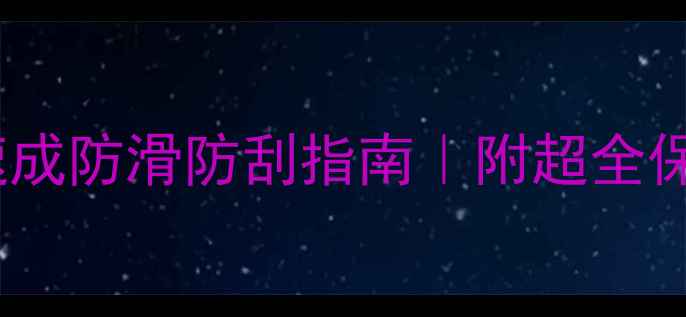 图片 🌟实木地板5小时速成防滑防刮指南｜附超全保养秘籍+避坑清单1