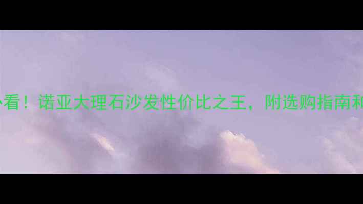 图片 🌟客厅装修必看！诺亚大理石沙发性价比之王，附选购指南和避坑攻略🌟1