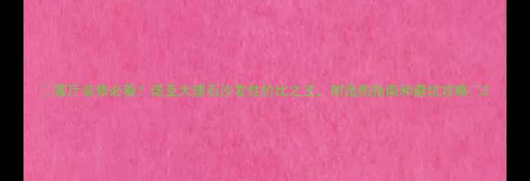图片 🌟客厅装修必看！诺亚大理石沙发性价比之王，附选购指南和避坑攻略🌟2