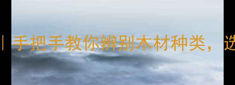 图片 🌟家具木头鉴定机构推荐｜手把手教你辨别木材种类，选对木料省下万元冤枉钱🌟