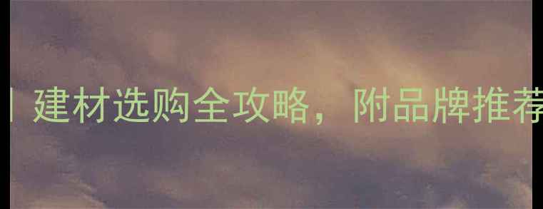 图片 🌟巴新木材种类｜建材选购全攻略，附品牌推荐+避坑指南🛠️1
