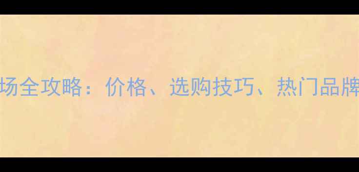 图片 🌟广州黄花梨木料市场全攻略：价格、选购技巧、热门品牌推荐（附最新报价）