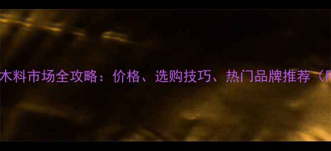 图片 🌟广州黄花梨木料市场全攻略：价格、选购技巧、热门品牌推荐（附最新报价）1