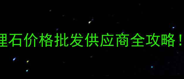 图片 🌟广西木纹黄大理石价格批发供应商全攻略！必看选购指南🔥