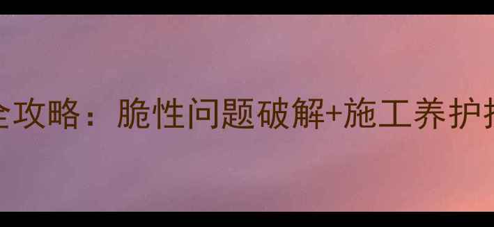 图片 🌟广西白大理石选购全攻略：脆性问题破解+施工养护技巧，附真实案例！🌟