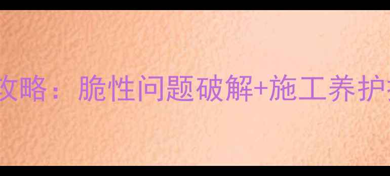 图片 🌟广西白大理石选购全攻略：脆性问题破解+施工养护技巧，附真实案例！🌟2
