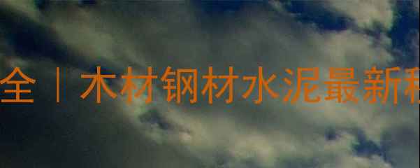 图片 🌟建材增值税税率全｜木材钢材水泥最新税率及政策解读🌟1