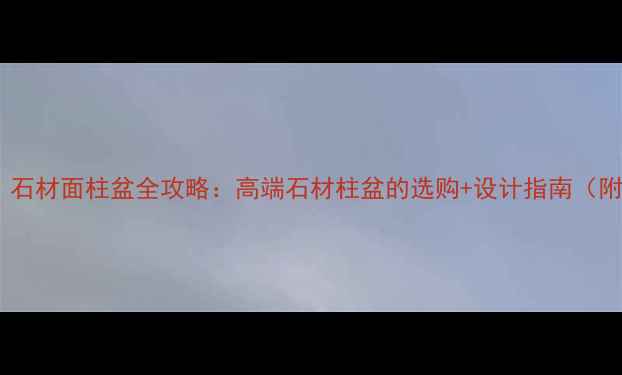 图片 🌟必看！石材面柱盆全攻略：高端石材柱盆的选购+设计指南（附案例）1