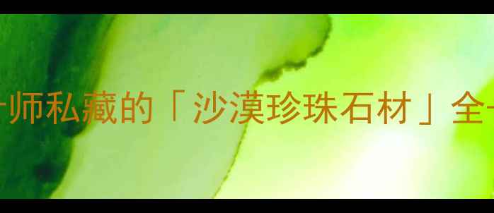 图片 🌟必看！设计师私藏的「沙漠珍珠石材」全+选购指南🌟2