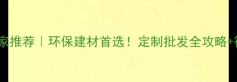 图片 🌟成都层积材厂家推荐｜环保建材首选！定制批发全攻略+行业避坑指南🏡2