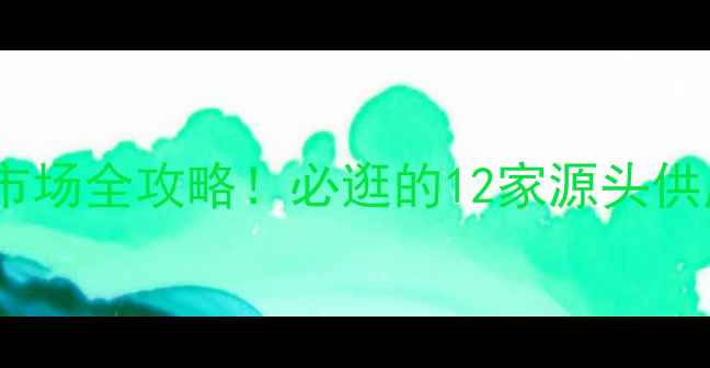 图片 🌟成都新繁木材市场全攻略！必逛的12家源头供应商+避坑指南📌