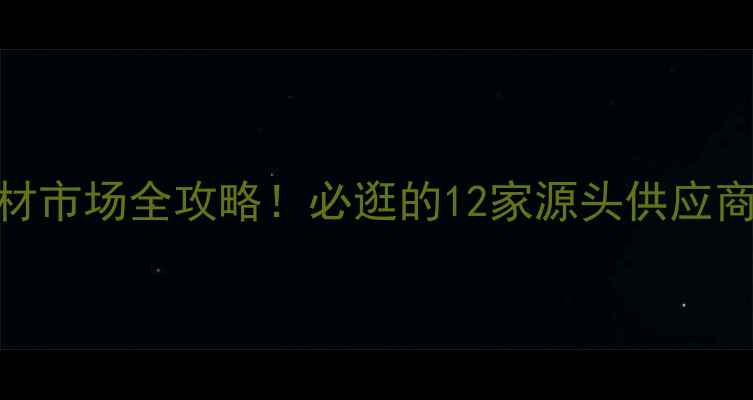 图片 🌟成都新繁木材市场全攻略！必逛的12家源头供应商+避坑指南📌1
