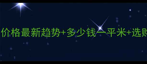 图片 🌟拿铁灰价格最新趋势+多少钱一平米+选购指南🌟2