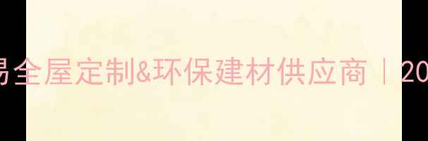 图片 🌟日照岚山原木贸易全屋定制&环保建材供应商｜20年经验选材指南🌟2