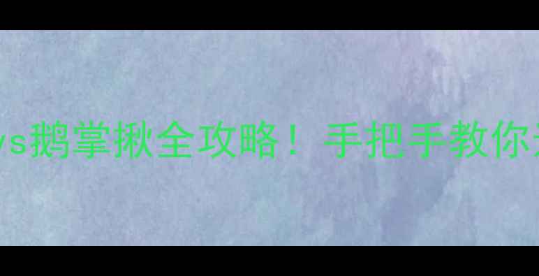 图片 🌟最新价格对比楸木vs鹅掌揪全攻略！手把手教你选对建材省下5位数💰