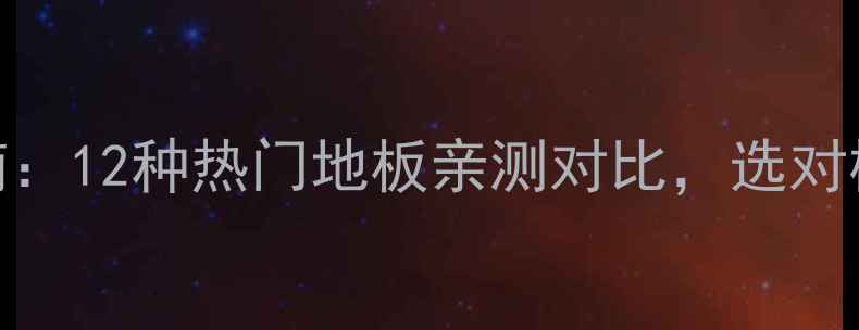 图片 🌟木地板树种避坑指南：12种热门地板亲测对比，选对树种少花3万冤枉钱！2