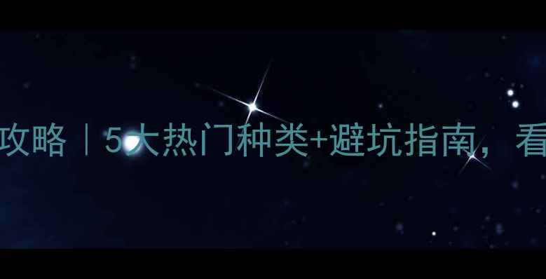 图片 🌟木地板选购全攻略｜5大热门种类+避坑指南，看完再买不踩雷🌟