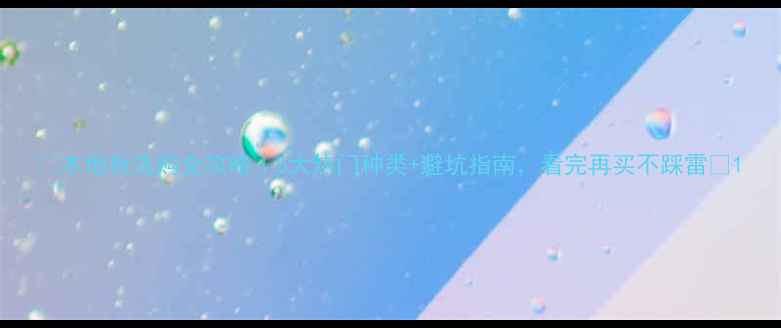 图片 🌟木地板选购全攻略｜5大热门种类+避坑指南，看完再买不踩雷🌟1