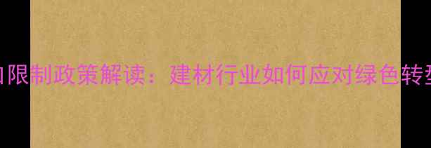 图片 🌟木材出口限制政策解读：建材行业如何应对绿色转型挑战？🌳
