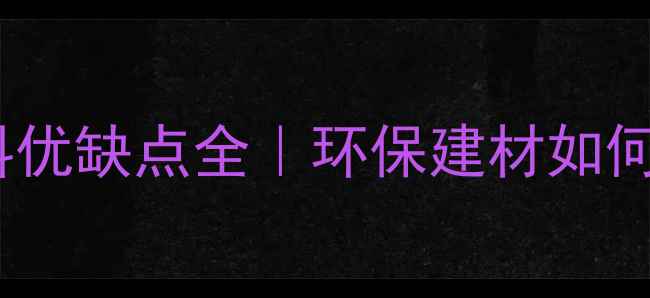 图片 🌟木材包装材料优缺点全｜环保建材如何选？最新趋势1