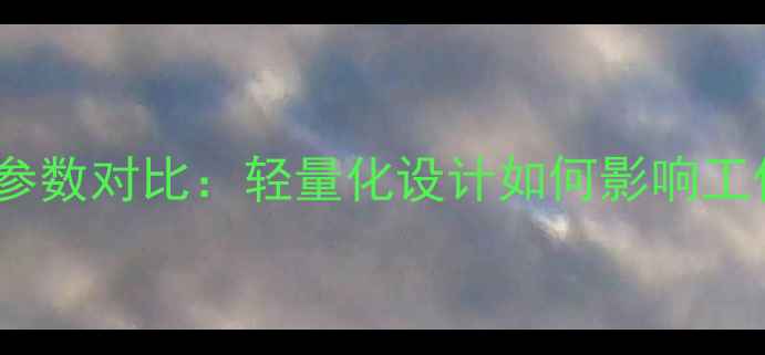 图片 🌟木材粉碎机重量参数对比：轻量化设计如何影响工作效率与成本？🌟1