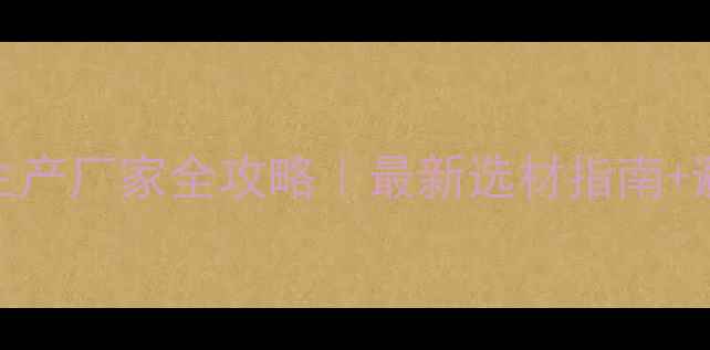 图片 🌟木皮布生产厂家全攻略｜最新选材指南+避坑指南🌟