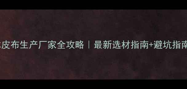 图片 🌟木皮布生产厂家全攻略｜最新选材指南+避坑指南🌟2