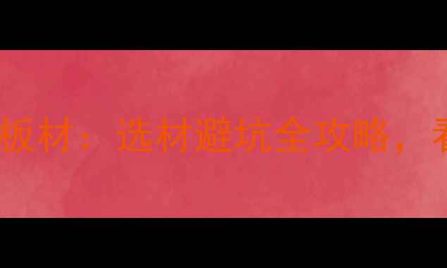 图片 🌟松木芯板vs其他板材：选材避坑全攻略，看完再买不踩雷！2