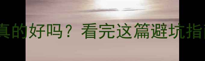 图片 🌟板材选轻的真的好吗？看完这篇避坑指南再决定！💡2